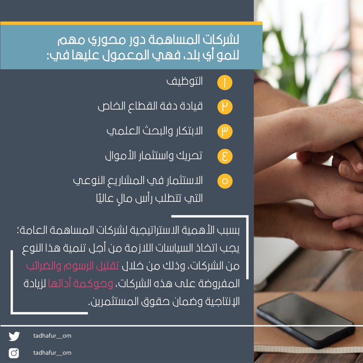 ملخّص  المقال الرابع من المنشور الثّاني 
"#استثمار الأفراد في شركات المساهمة العامة" 💰 👨🏻‍💻

-لقراءة المنشور كاملاً 👇🏻📝

tadhafur.com/blogs/2/ 

#تضافر