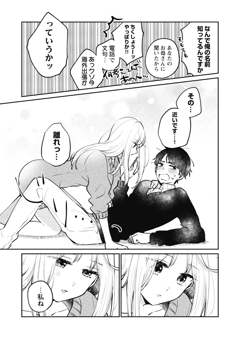【漫画】初対面から即同居!?そして…(第1夜-⑤) 