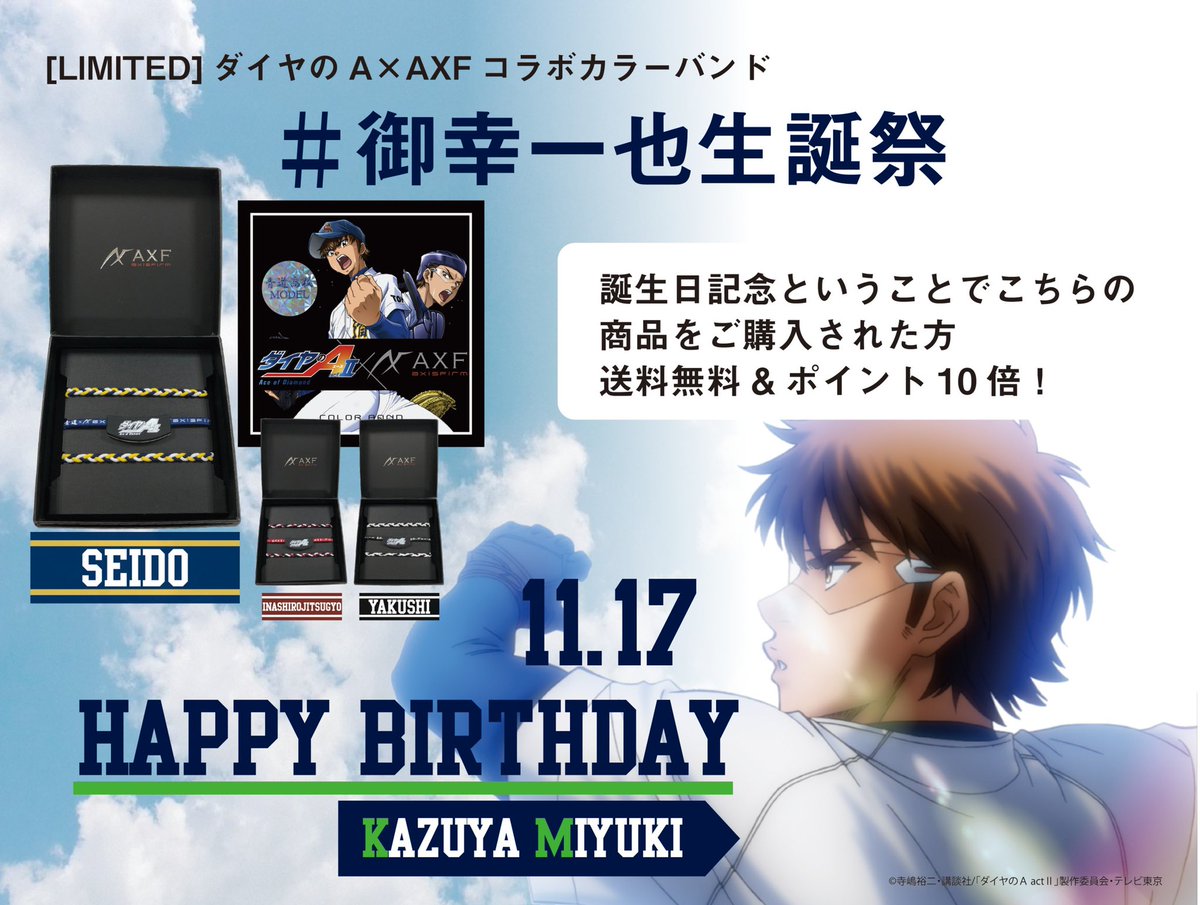 axf_axisfirm's tweet photo. 明日11/17は「ダイヤのA」御幸一也捕手の誕生日！⚾︎
Happy Birthday🎊🎂

#御幸一也生誕祭 を記念して
「ダイヤのA×AXFコラボカラーバンド」ご購入で
●送料無料
●ポイント10倍

11/18 10:00ご注文分までが対象👀

こちらからご購入いただけます！
→https://t.co/DXNwXDGN6a https://t.co/W5mtg88z34