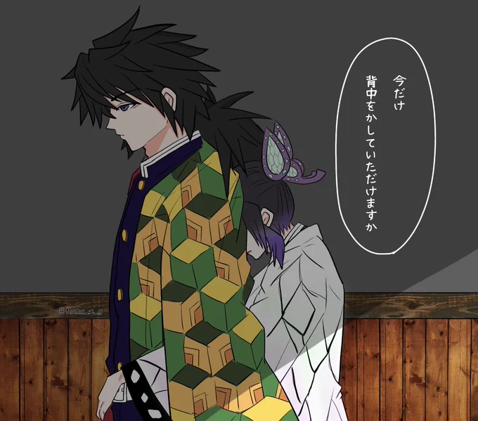どんなにつらくても抱き締めて欲しいとは言わないしのぶさんと黙って背中を貸す冨岡さんが好き?
#ぎゆしの 