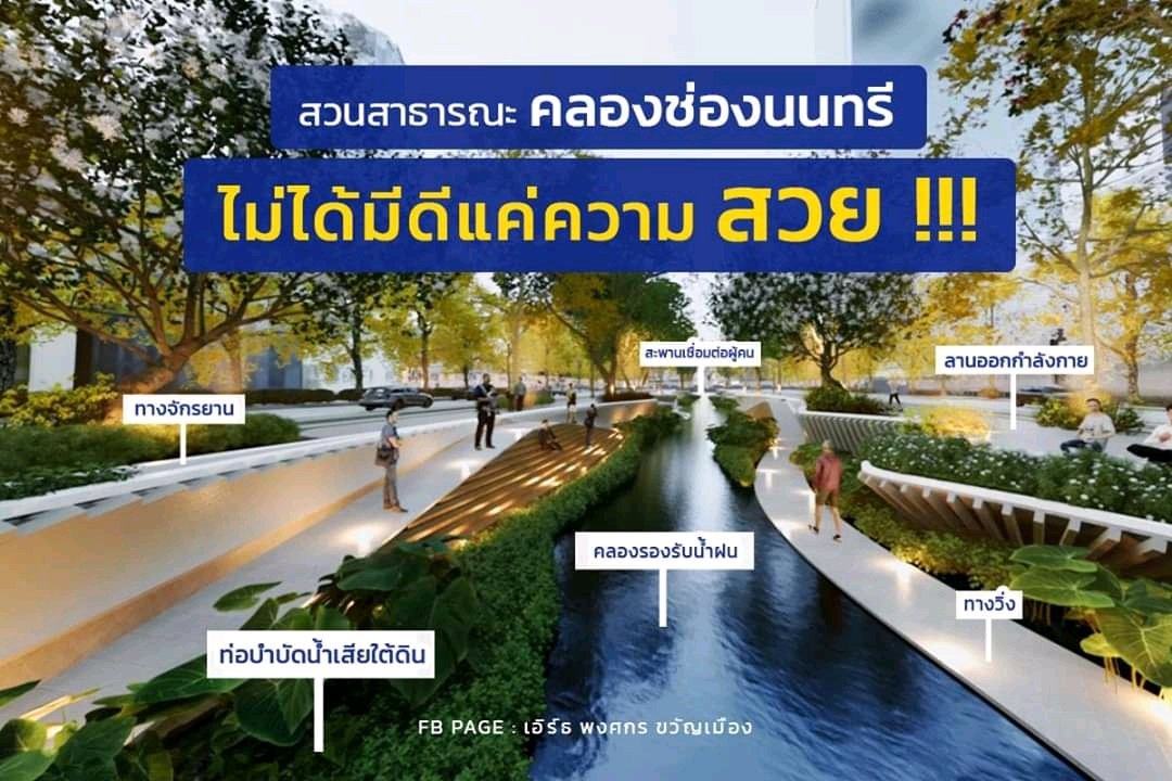 political_drama's tweet photo. ลงให้จิ้งหรีดหัวร้อน!!

คลองช่องนนทรีจะเป็นอีกคลองที่จะพัฒนาให้สวยงามตลลอดเส้นทาง4.5กิโลเมตาในอนาคตอันใกล้นี้

#เบื่อม็อบมุ้งมิ้ง #สามัคคีในคว��มเป็นไทย https://t.co/xxwrH6FRvw