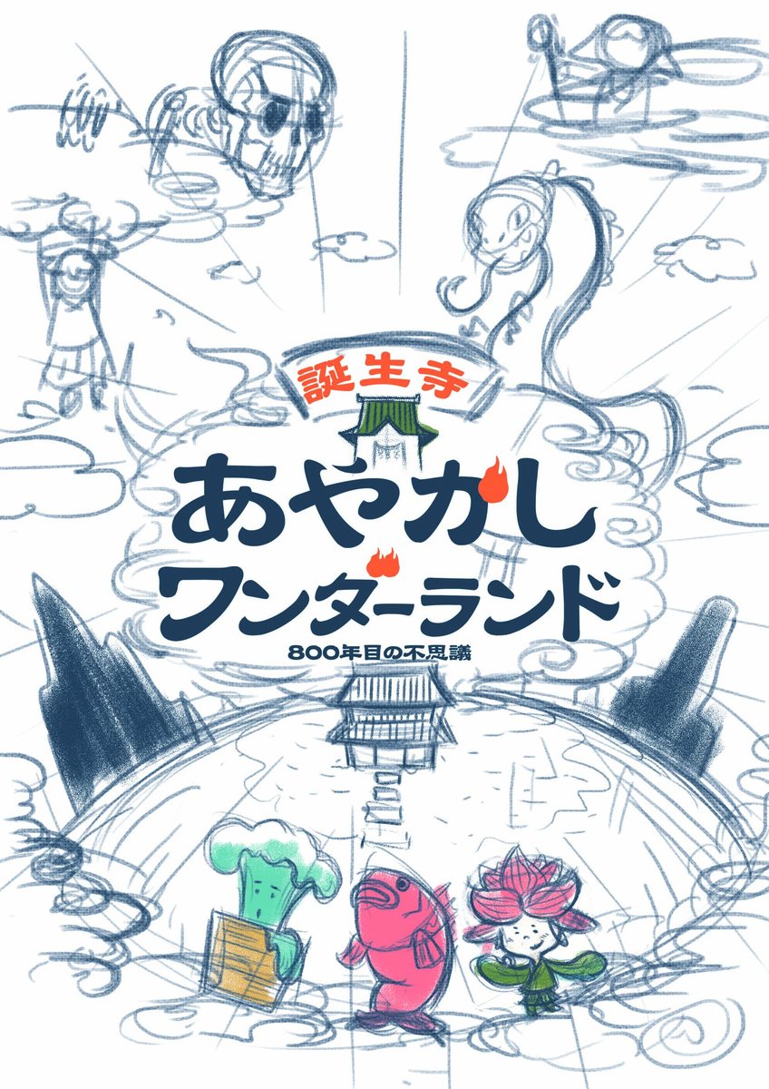 ラフ案からメインビジュアル完成までの流れ、
「あやかしワンダーランド」

実は、意外と自分の中では気に入ってるデザインなんです…
簡単ではありますが、ラフから完成までの流れをどうぞ!

#謎解き #デザイン #イラスト #タイポグラフィ #ロゴデザイン #誕生寺 