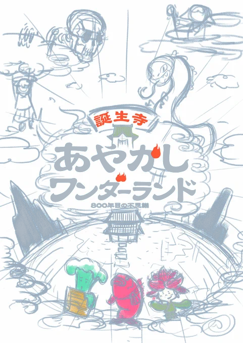 ラフ案からメインビジュアル完成までの流れ、「あやかしワンダーランド」実は、意外と自分の中では気に入ってるデザインなんです…簡単ではありますが、ラフから完成までの流れをどうぞ!#謎解き #デザイン #イラスト #タイポグラフィ #ロゴデザイン #誕生寺 