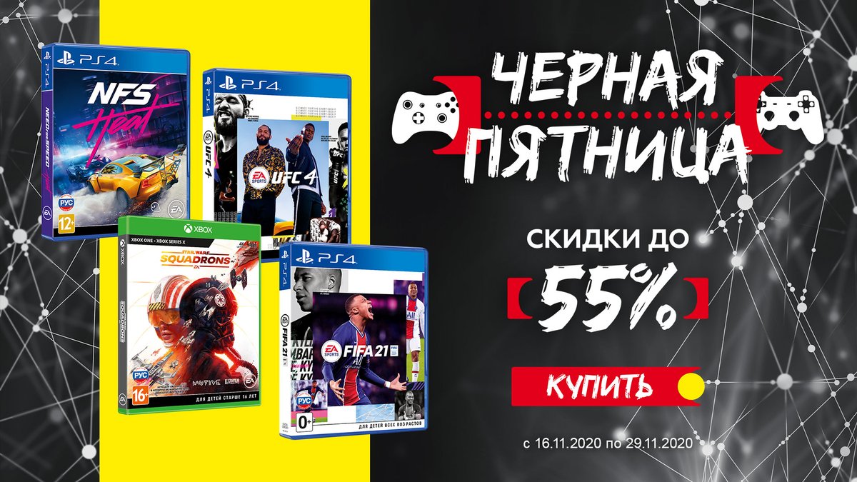 GamePark_ru's tweet photo. 🌑 Черная пятница начинается со скидок до 55% на игры от EA 👉🏻https://t.co/PWyUK33IUD 🌑
Выгодное предложение: минус 1 200 рублей на FIFA 21 для PS4 и Xbox One и минус 800 руб. на версию для Nintendo Switch, -24% на UFC 4 и другие товары в акции по специальным ценам по 29.11.20 https://t.co/ui9fQKn3g4
