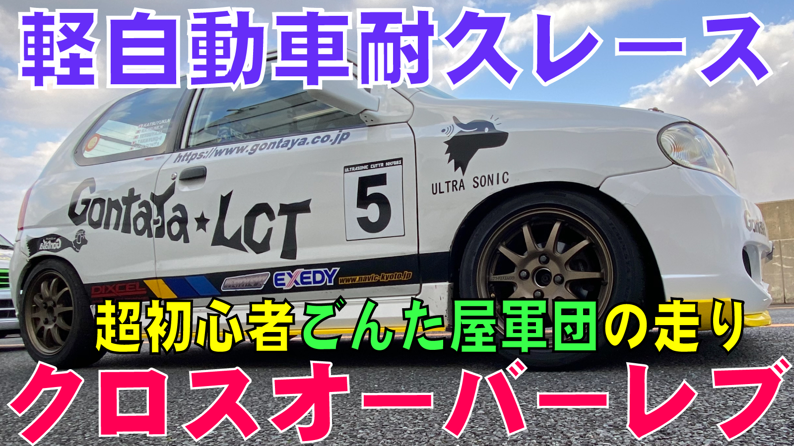 Noriごんた 軽自動車4時間耐久レース クロスオーバレブ杯タカスサーキット T Co Op36f0ysrs Youtubeより クロスオーバーレブ タカスサーキット軽自動車耐久レース アルト Ha23v ナビック ごんた屋 T Co Tgnubpcaty Twitter