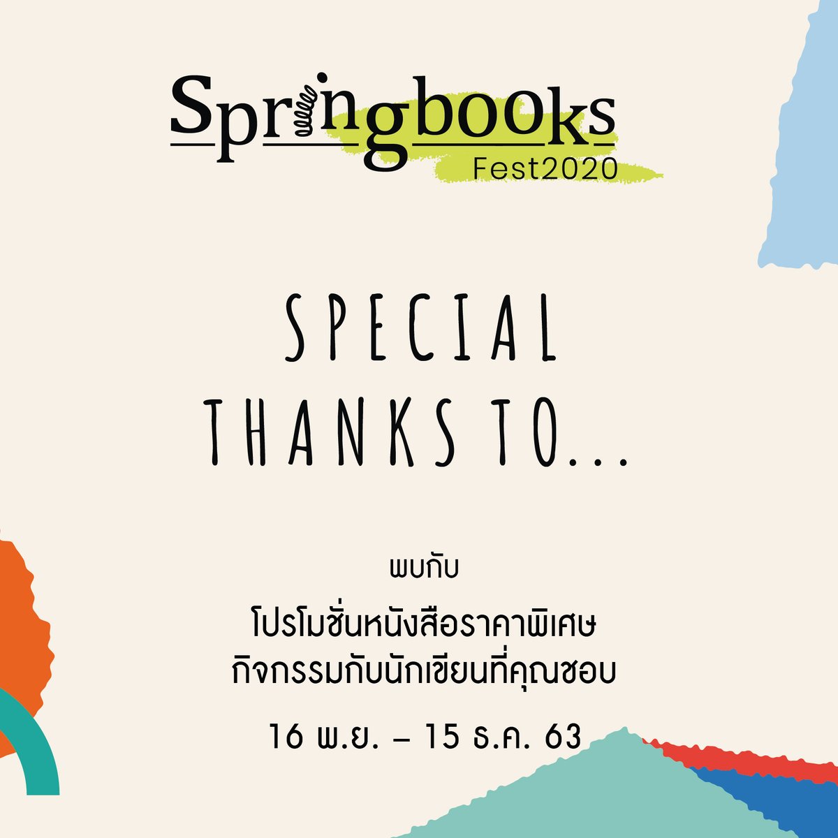 springbooksteam's tweet photo. พบกับ Springbooks Fest 2020
Special Thanks To…
เทศกาลแห่งการส่งความรู้สึกดีๆ ให้แก่กัน
16 พ.ย. – 15 ธ.ค. นี้
🤩โปรโมชั่นหนังสือราคาพิเศษสุดๆ ทั้งออนไลน์และร้านหนังสือ
🤩พูดคุยกับนักเขียนคนโปรดของคุณ
🤩กิจกรรมออน��ลน์ให้ลุ้นรางวัลมากมาย
#Sprinbooks
#SpringbooksFest2020 https://t.co/OtOjrkQdwa