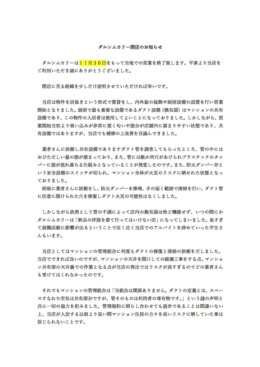 dhalsimcurry's tweet photo. 【ダルシムカリー閉店のお知らせ】
ダルシムカリーは11月30日を以って閉店となります。
今の場所での営業の継続が困難となりました。詳細は画像の文章を少々長いですがお読みいただければ光栄です。多くのお客様に高く評価いただいていたこのカレーを何らかの形で復活させたいという気持ちでおります。 https://t.co/NueIxzBQfm