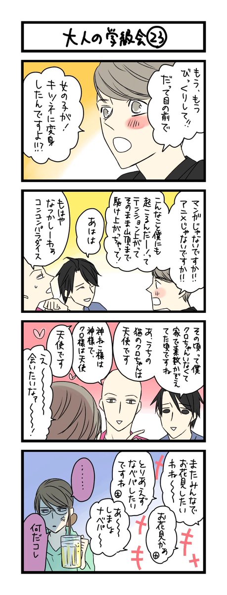 【夜の4コマ部屋】大人の学級会 23 / サチコと神ねこ様 第1428回 / wako先生 – Pouch[ポーチ] https://t.co/69JMH7R2iR 