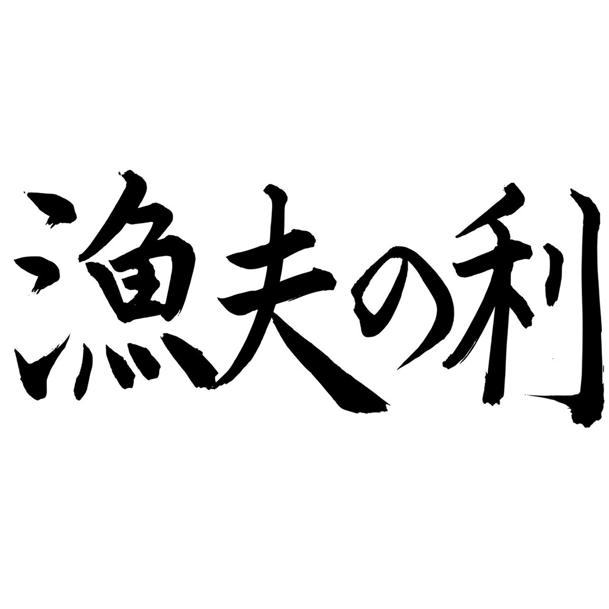 Tus書道部 野田キャンパス 第八週 お題 故事成語 四字熟語 Vol 46 和して同せず 建築2年 コメント ぐぐったら出てきました 理大祭 まであと５日 T Co Dyvhht3fu8 書道 オンライン理大祭 春から理科大 T Co Bzhfecd7o6