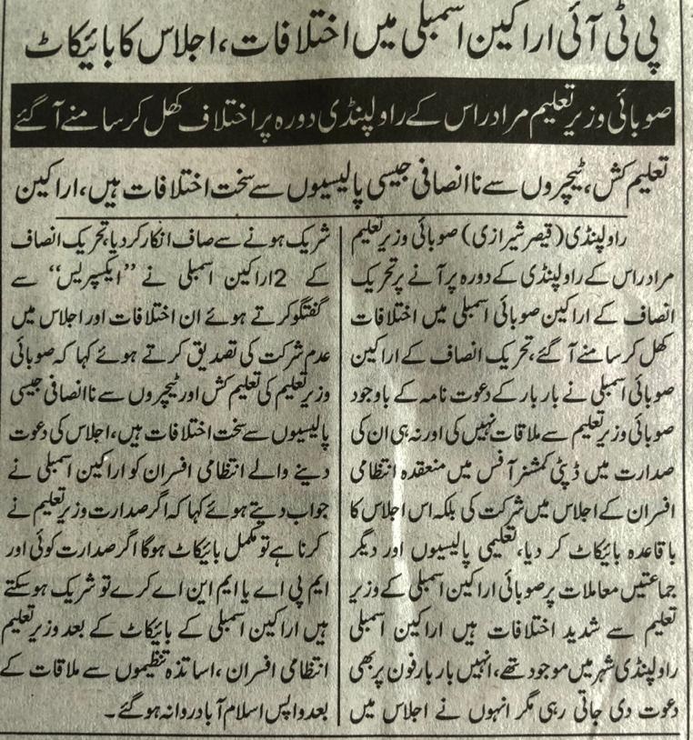 پنجاب میں تعلیم کی بنیادی سہولیات کی فراہمی اور اساتذہ کو ان کے شایان شان مقام دینا ہماری حکومت کی ترجیحات میں شامل ہئے تاہم کچھ ناسمجھ لوگ حکومت کی اس پالیسی کو بد نام کر رہے ہیں ۔