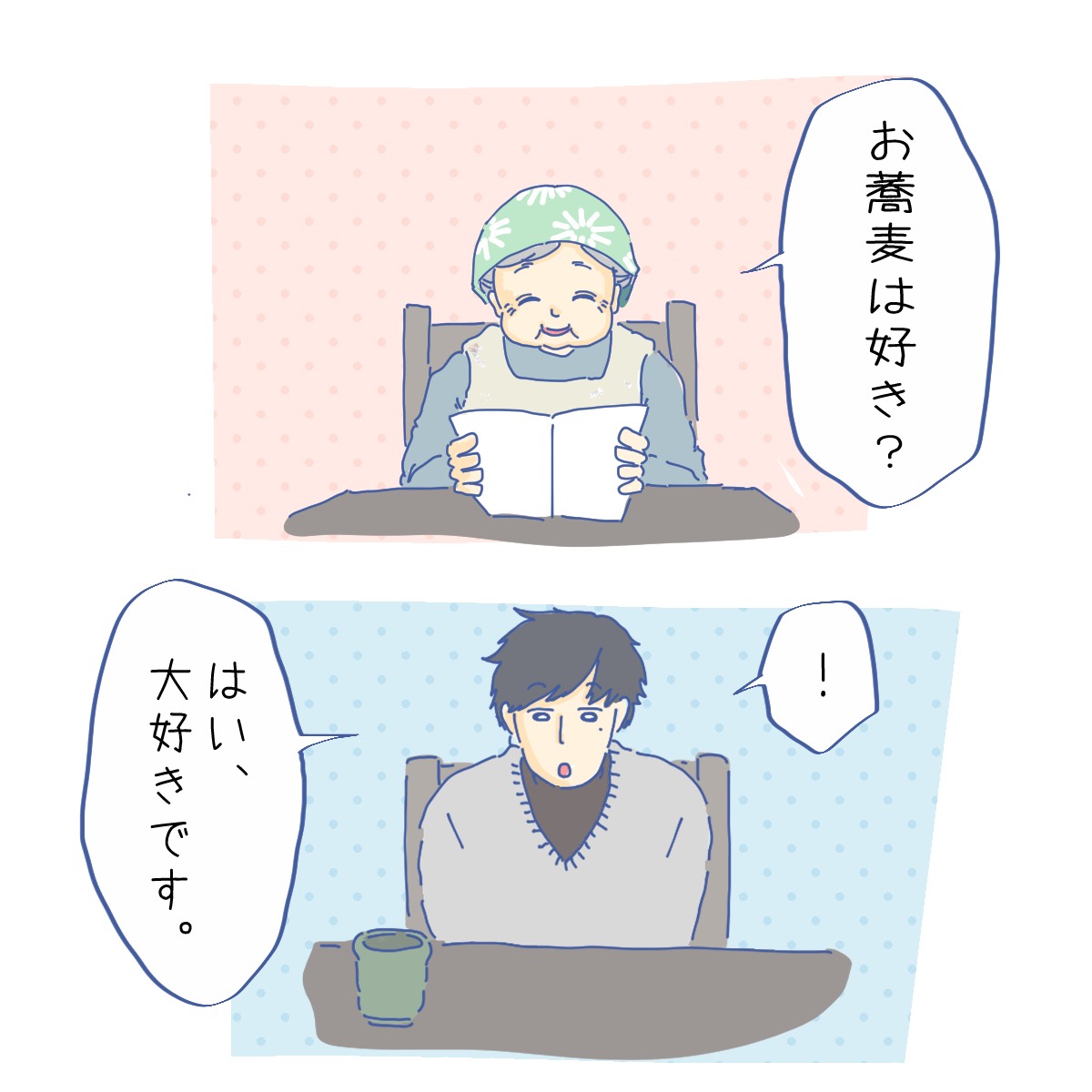 『ほのぼの面接』
2/2 