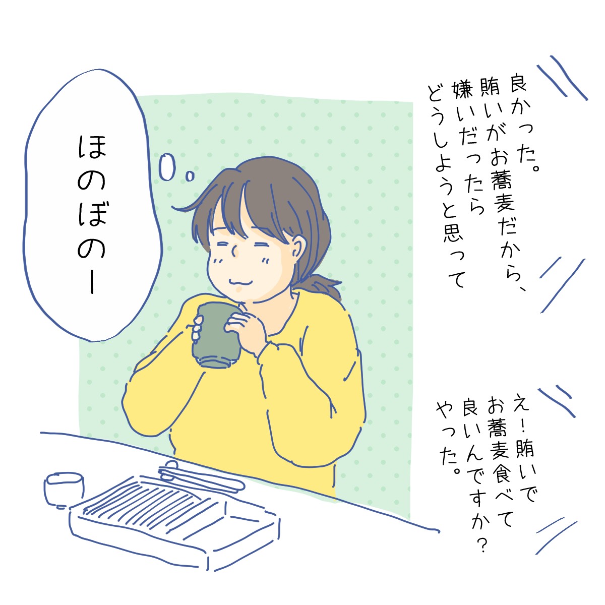 『ほのぼの面接』
2/2 