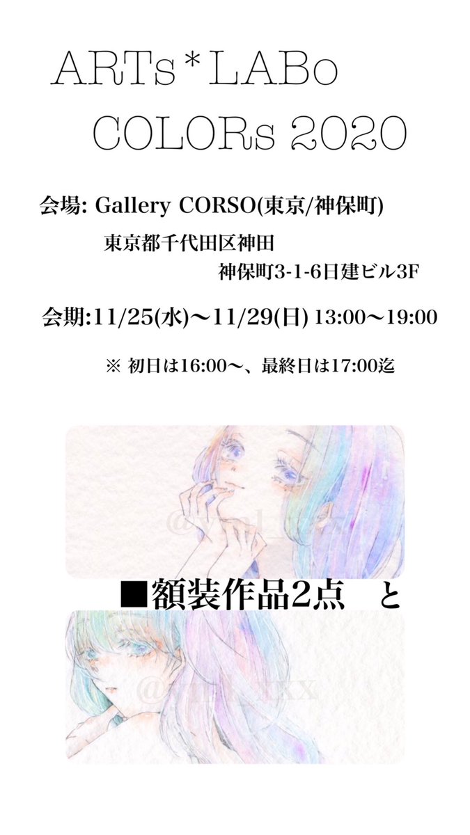 yml_xxx's tweet photo. ð£ #ARTsLABo æ§äž»å¬
#COLORs2020 ã«åå ããŸãâºïž
äŒæ:11/25ã11/29 13æã19æ
â»åæ¥ã¯16æããæçµæ¥ã¯17æè¿
äŒå Ž:galleryCORSO
æ¢åé¡è£
äœå2ç¹ãšæ°äœATC6ç¹ã§åå ããããŸãã
æ¢åã€ã©ã¹ãéãMixãã®åéãæããŸããð
ã€ã©ã¹ãéãšãã¹ãã«ãŒããå§èšããŸãã
ãããããé¡ãããŸãïŒ https://t.co/Gqip78VjT6