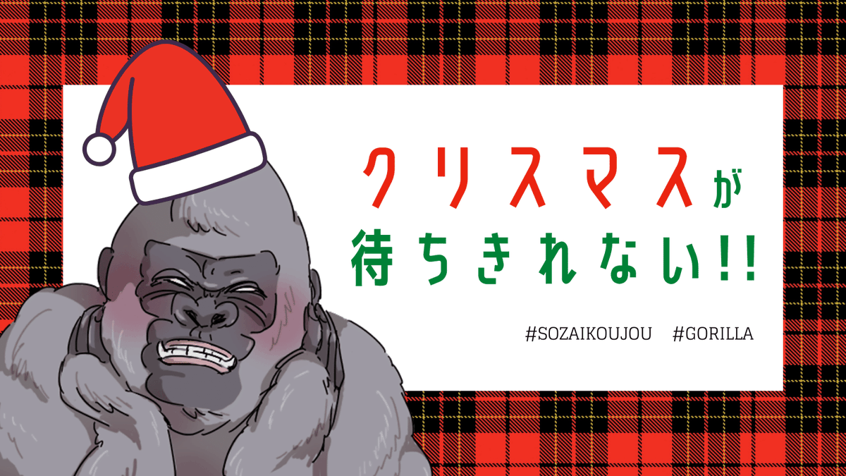 素材工場 ゴリラ推しのフリー素材サイト もうすぐ クリスマス Twitter用の画像はもちろん メッセージカードやクリスマスカードも作れる無料ツール Canva 本当におすすめです ゴリラ Canvajp イラスト Sozaikoujou