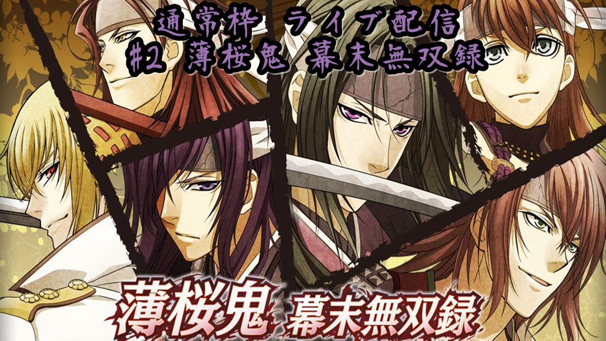 Yasu Game Life Channel 毎週月 火曜日はハイボール片手に通常枠 色々実況しています 通常枠第22回 薄桜鬼 幕末無双録 2 T Co Rpoubgwkki 今日は幕末無双録編 沖田総司ルートを中心に やっていきます Yasu Game Life Channel 毎週月 火曜日はハイボール片手に通常枠 色々実況しています 通常枠第22回 薄桜鬼 幕末無双録 2 T Co Rpoubgwkki 今日は幕末無双録編 沖田総司ルートを中心に やっていきます