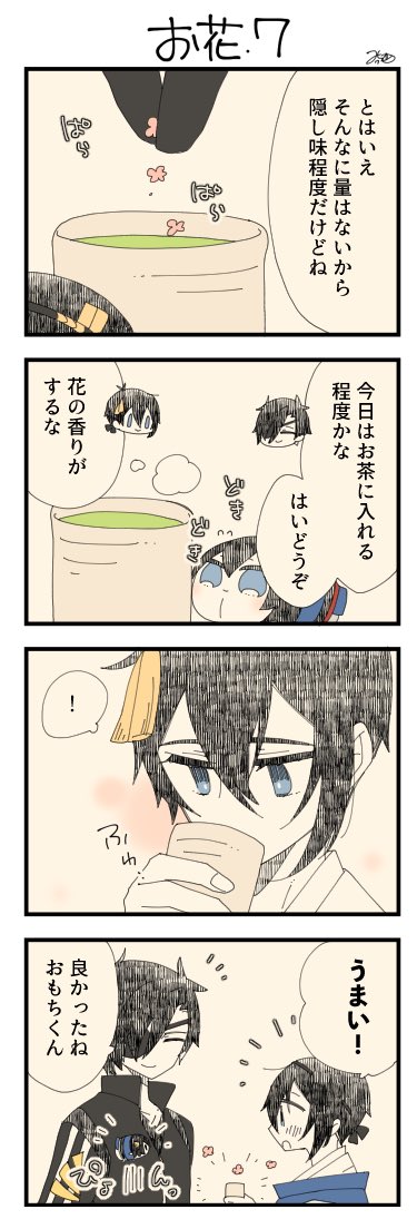 息抜きもちちか920「お花・7」
#息抜きもちちか

息抜きもちちか更新しました!
どうやらお花は料理に使われていたみたいです?
三日月さんのお茶にお花を入れ飲んでもらう事に…。ドキドキのおもちです? https://t.co/AOMqMoFVHz 