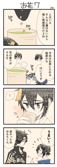 息抜きもちちか920「お花・7」
#息抜きもちちか

息抜きもちちか更新しました!
どうやらお花は料理に使われていたみたいです?
三日月さんのお茶にお花を入れ飲んでもらう事に…。ドキドキのおもちです? https://t.co/AOMqMoFVHz 