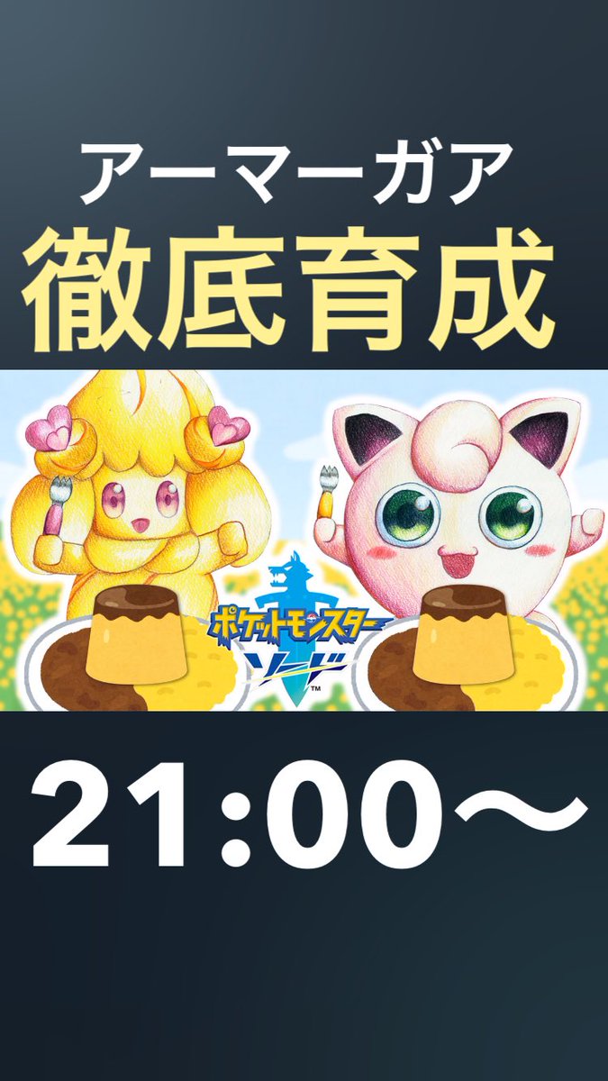 イエローカナン Vtuber ミートピア企画始動 配信開始 レッツポケモン ポケモン剣盾 プリンの気まぐれ滅び歌ダブル ニャオニクスを添えて 究極のカレーを探す旅 視聴者来たら強制カレー作り イエローカナン T Co Ekepl43hx2