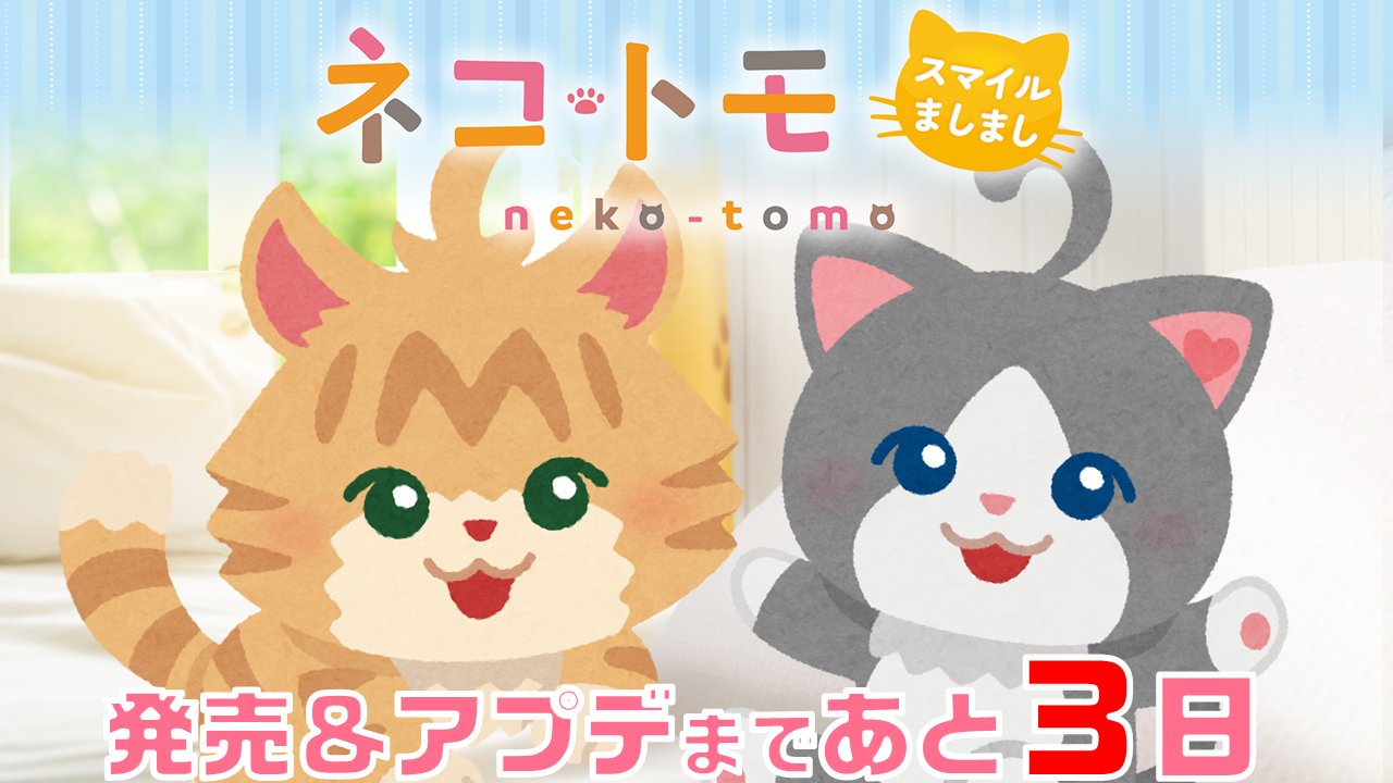 トモ シリーズ公式 スマイルましまし アプデ 発売まで あと3日 カウントダウン企画で書いて頂いた いらすとや さんの イラストを さっそく使ってみました T Co Vy7qlwjeio Twitter トモ シリーズ公式 スマイルましまし アプデ 発売まで あと3日 カウントダウン企画で書いて頂いた いらすとや さんの イラストを さっそく使ってみました T Co Vy7qlwjeio Twitter