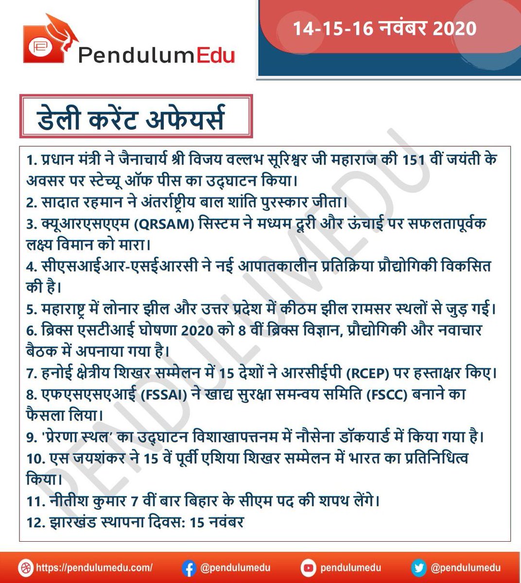 pendulumedu's tweet photo. Daily Current Affairs in Hindi - 14, 15 and 16 November 2020
Read in detail Here - https://t.co/QDBpNLIMV0
#currentaffairs #gk #statueofpeace #PMModiji #vijayvallabh #InternationalChildrensPeacePrize #SadatRahman #qrsamsystem #csirserc #lonarlake #keethamlake #BRICS https://t.co/6zud1ANBpE
