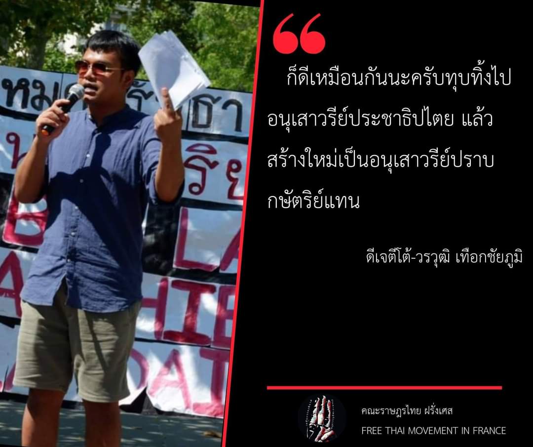 thai_france's tweet photo. ถ้าจะทุบอนุเสาวรีย์ประชาธิปไตยก็รีบๆทุบเลย เพราะตอนนี้ประชาชนกำลังรอสร้างอนุสาวรีย์อันใหม่อยู่ รับรองว่าไฉไลกว่าอันเดิมแน่นอน #คณะราษฎร2563 #คณะราษฎรไทยฝรั่งเศส https://t.co/okHV56YMdo