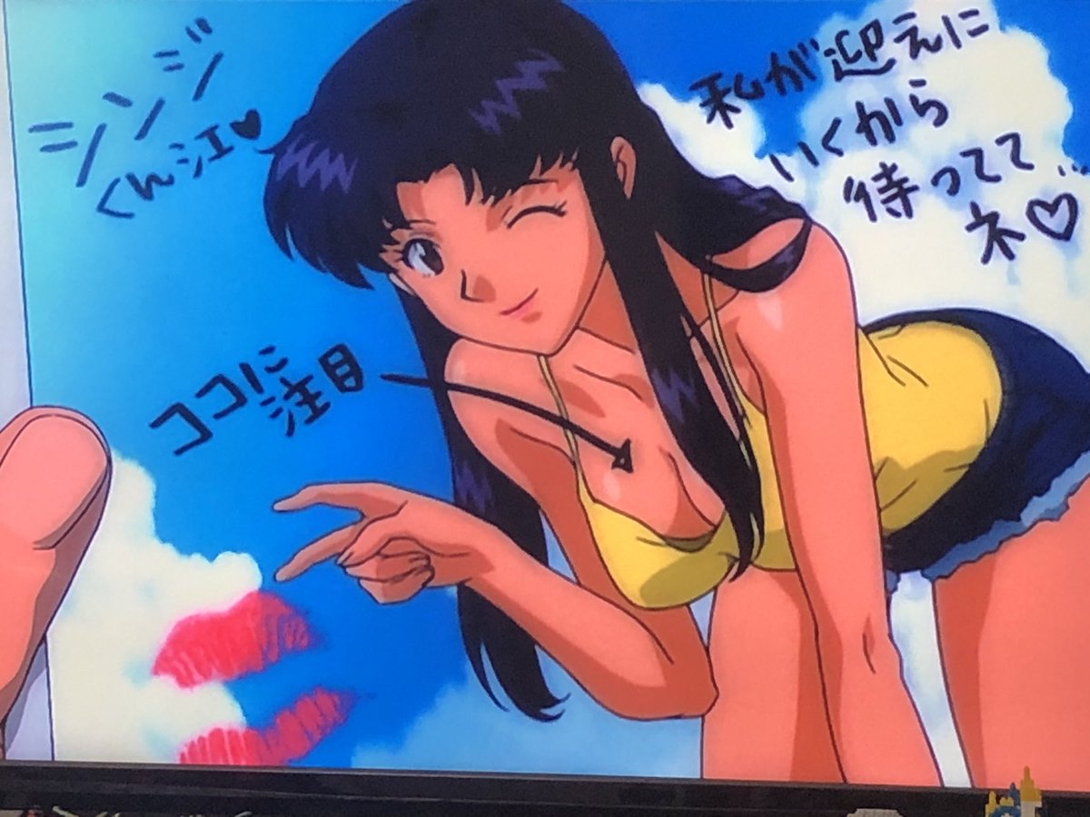 南雲秋人 No Twitter エヴァのミサトさんのこの写真の文字は庵野監督が書いたってのは有名な話ですが 実はミサトには指定の時間と場所にシンジを迎えに行けとだけ命令しておいて これをゲンドウが書いてキスマーク付けて送りつけてと考えたらlcl吐いた
