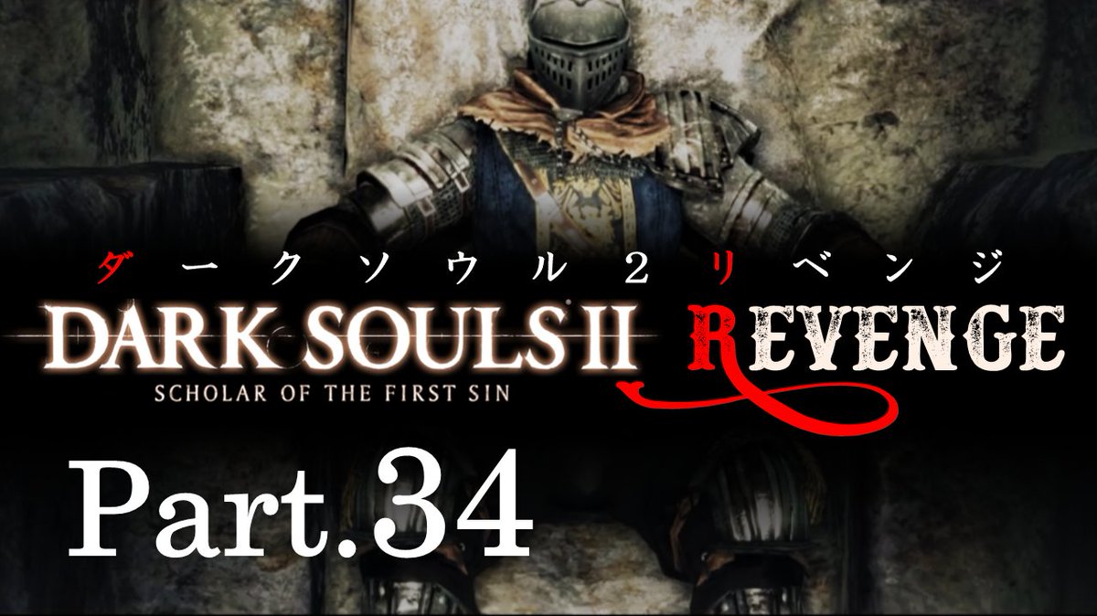 ショートソードオンライン ダクソ2 ラスボス戦 そして火継ぎの玉座へ T Co Dezr6nwvvy ダークソウル2 ダクソ2