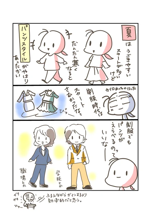 #日々のつぶやき 

TPOはあるかもしれませんが、選べるなら冬場はパンツスタイルを推したいです。

#創作エッセイ 