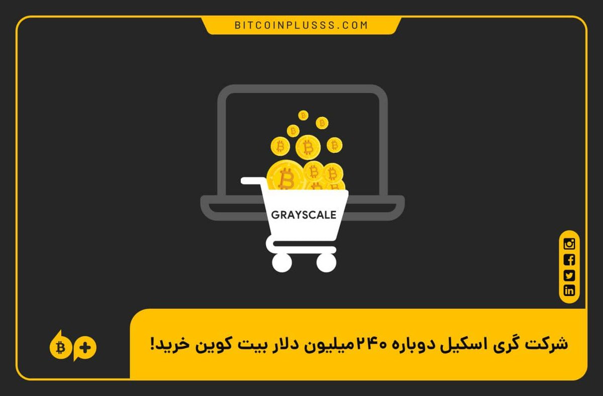 bitcoinplusss's tweet photo. شرکت گری‌اسکیل که در حوزه مدیریت دارایی‌های دیجیتال فعالیت می‌کند، این هفته ۱۵,۱۱۴ بیت کوین دیگر به مبلغ ۲۴۱ میلیون دلار خریداری کرد تا تعداد کل بیت کوین‌های این شرکت به ۵۰۶ هزار بیت کوین برسد که در مجموع حدود ۱۰ میلیارد دلار #ارز_دیجیتال را مدیریت می‌کند.

🆔 @BITCOINPLUSSS https://t.co/cvr2atMnIn