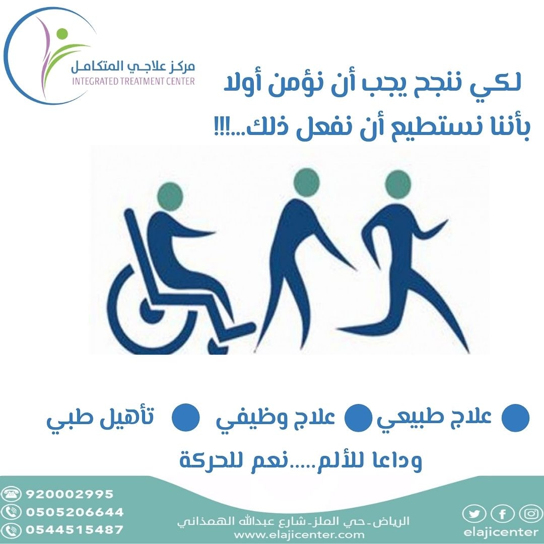 elajecenter's tweet photo. #علاج_طبيعي #تغذية_علاجية #تأهيل_الاطفال #علاج_وظيفي #الم_الابهر #الم_الظهر  #الجلطات_الدماغية #احتكاك_الركبة #الم_الرقبة #الم_الكتف #صحة_المرأة #صحة_الرجل #تأهيل_بعد_الولادة #الزهايمر #التصلب_اللويحي
#التمزق_العضلي
نتشرف بخدمتكم .....للحجز و الاستفسار :
920002995
0505206644 https://t.co/y9l2jjpLaS