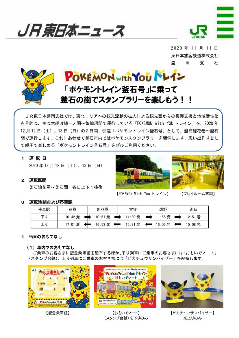 Uzivatel 鉄道公式リリース By 鉄道コム Na Twitteru Jr東日本 ポケモントレイン釜石号 に乗って釜石の街でスタンプラリーを楽しもう 11月16日21時発表 T Co 17ltdpow6s