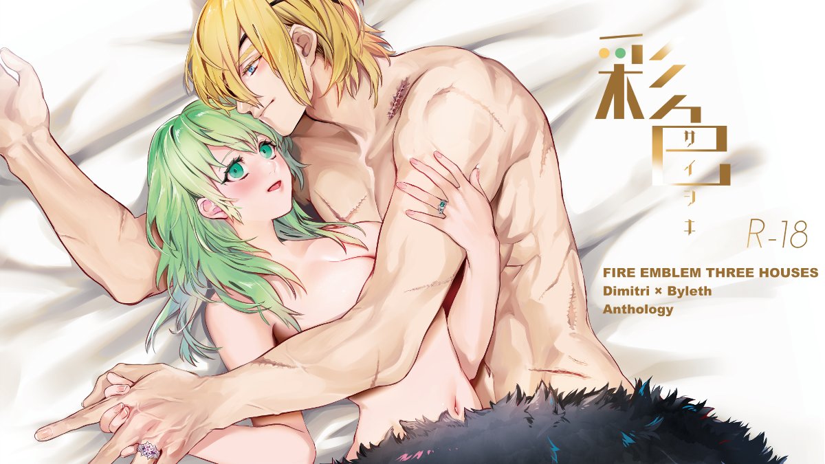 R18アンソロ『彩色』 tweet media