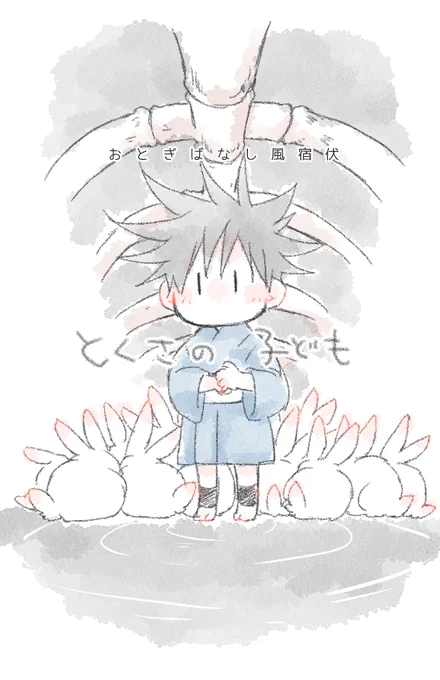 こないだのおとぎばなし風宿伏をしぶにまとめてきました～!それっぽいタイトルもつけました。 