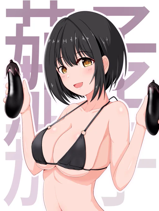 茄子ですよ〜 