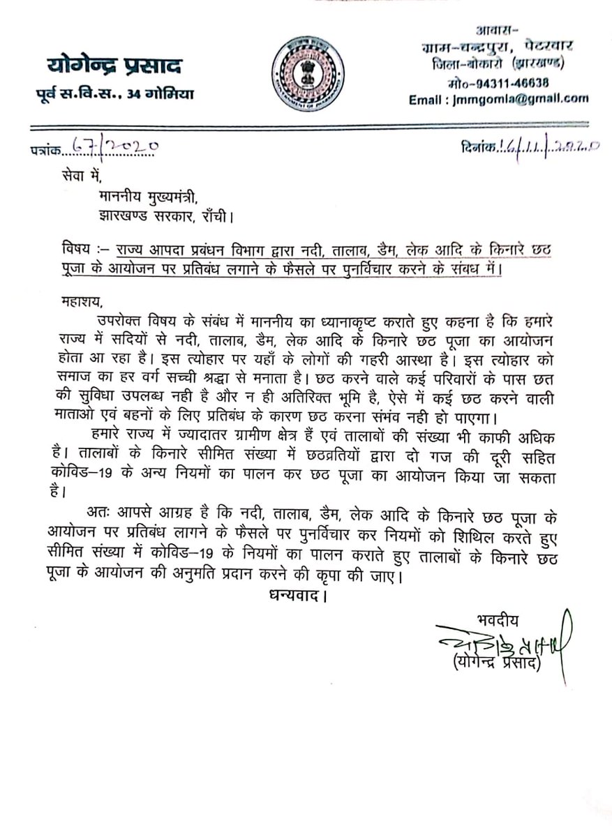 YogendraGomia's tweet photo. माननीय मुख्यमंत्री श्री @HemantSorenJMM सर.
आपदा प्रबंधन विभाग झारखंड सरकार के द्वारा जो गाइडलाइन छठ व्रतियों के लिए जारी किया गया है, उसमें संशोधन हेतु पुनर्विचार करने की कृपा करें। https://t.co/b5CeqiQqda