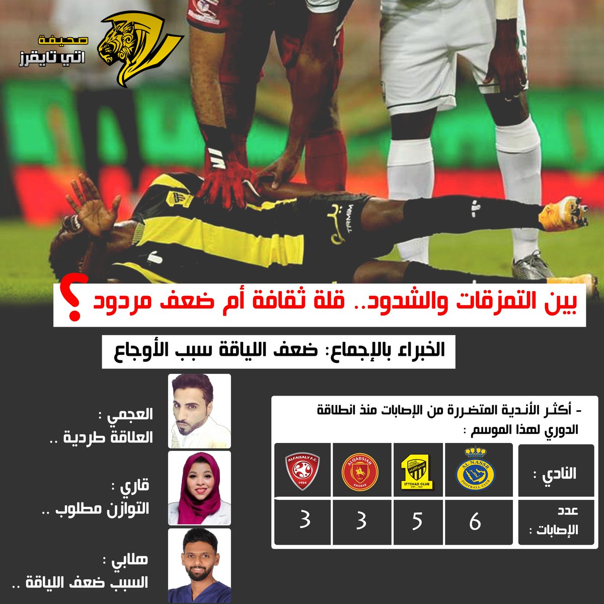 itti_Tigers's tweet photo. 📝| بين التمزقات والشدود .. قلة ثقافة أم ضعف مردود ؟
#تحقيقات_اتي_تايقرز
 https://t.co/X4aDrF6edb https://t.co/y025yqyKpA