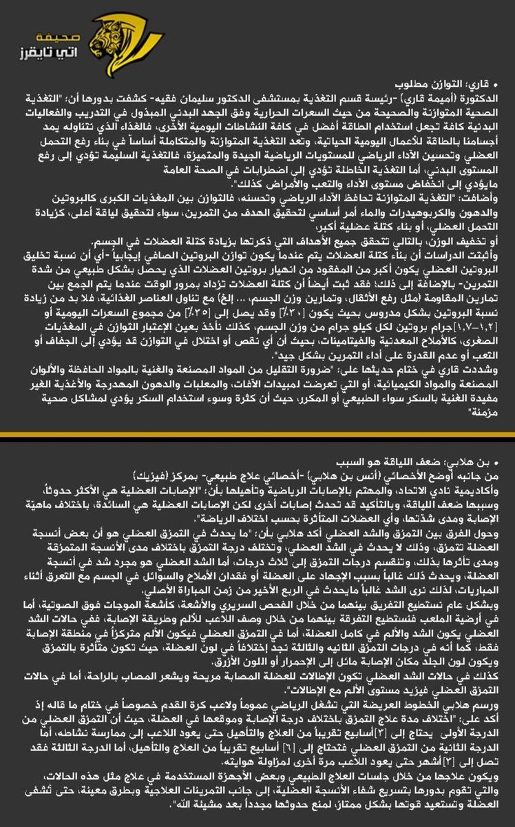 itti_Tigers's tweet photo. 📝| بين التمزقات والشدود .. قلة ثقافة أم ضعف مردود ؟
#تحقيقات_اتي_تايقرز
 https://t.co/X4aDrF6edb https://t.co/y025yqyKpA