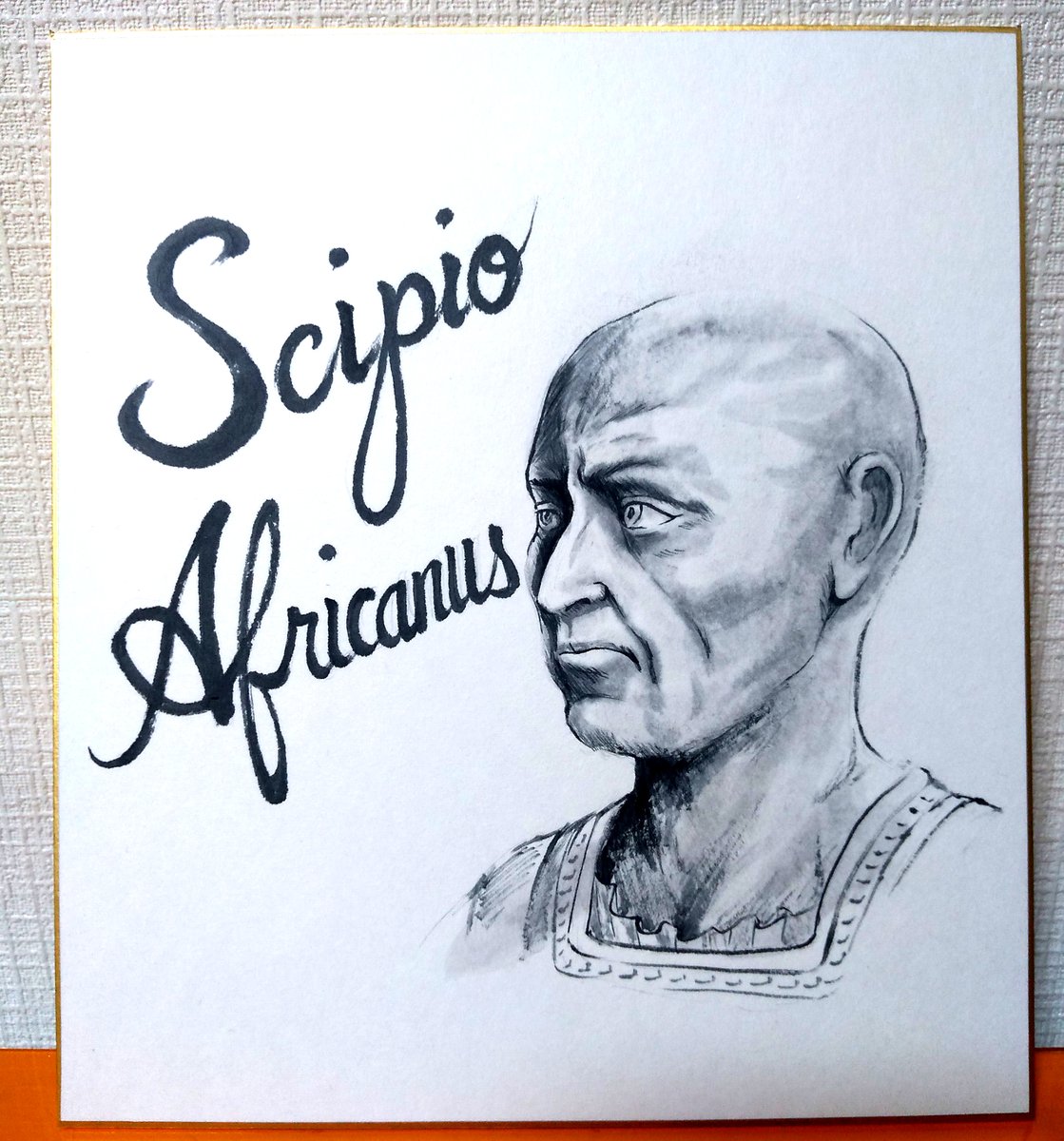 三野泰平 みの やすひら スキピオ アフリカヌス Scipio Africanus 無敵だったハンニバルにもようやく敗北の時が スキピオは若い頃からポエニ戦争に従軍しており カンナエの戦い等 ローマ軍の惨敗を目の当たりにしている ハンニバルの天才的な采配も