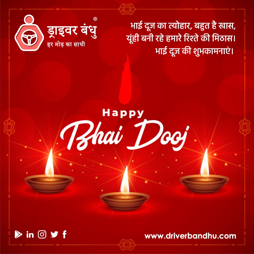 DriverBandhu's tweet photo. हमारे सभी ड्राइवर बंधुओं को भाई दूज की हार्दिक शुभकामनाएं|
#samman #surakhsha #samriddhi #childeducation #support #equal #opportunity #driversofindia #truckdriversofindia #logistics #fleetmanagement #digitalindia @BCF_NGO https://t.co/diQG3itRCH
