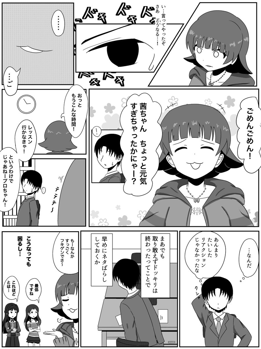 Pが茜ちゃんに本気で「うざい」って言うドッキリを仕掛けた漫画1/2 