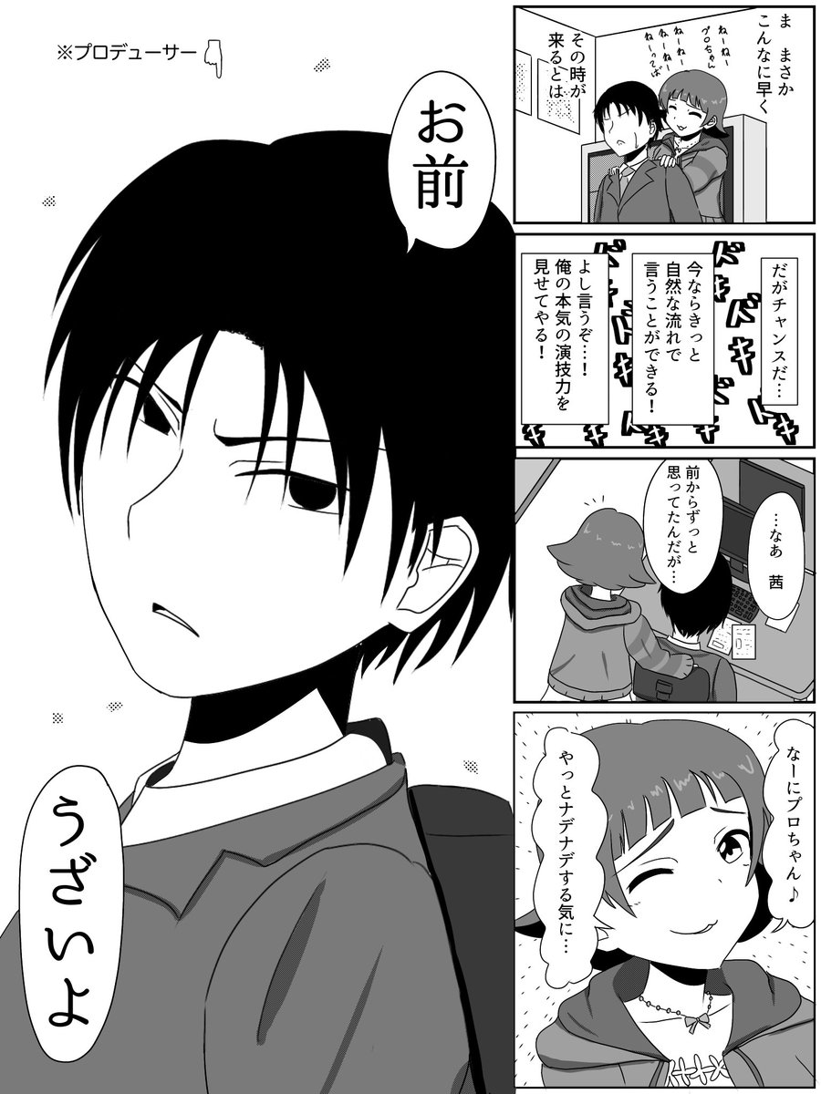 Pが茜ちゃんに本気で「うざい」って言うドッキリを仕掛けた漫画1/2 