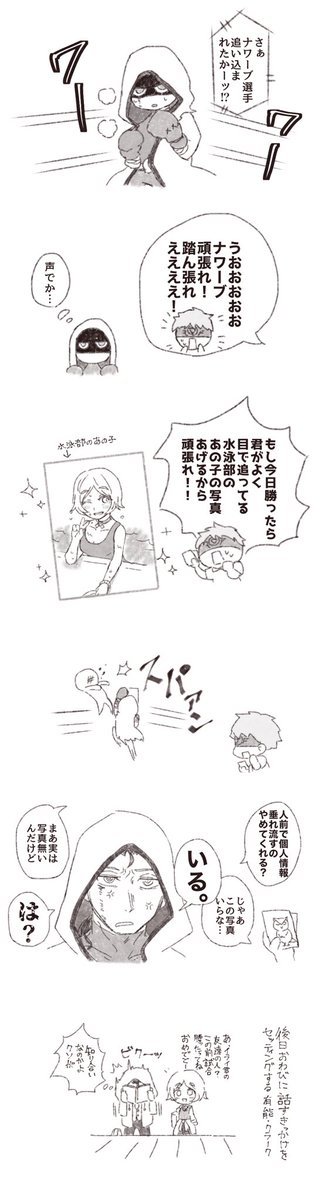 @miahdbd
エヤヲさんお誕生日おめでとうございます〜〜!!???
リクいただいたストレート×泳ぎ直しのナワトレ献上させていただきます!!
高校生ボクサーナワーブ君です、お納めください