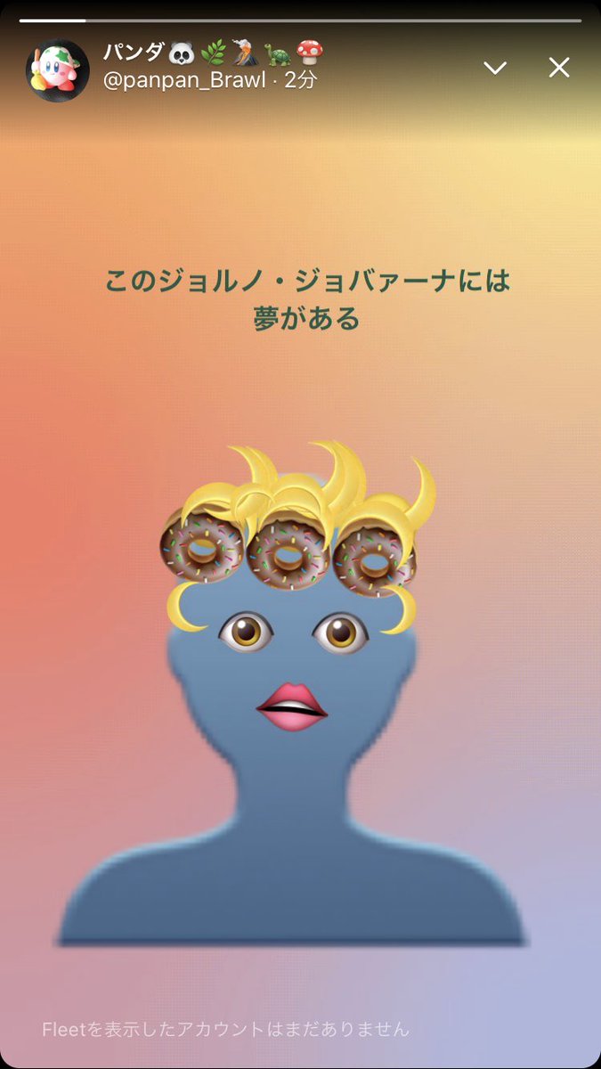 パンダ 低浮上 フリート機能 別に君を求めてないけど この絵文字を見ると思い出す 君のジョルノ ジョバァーナのその髪型のせいだよぉ