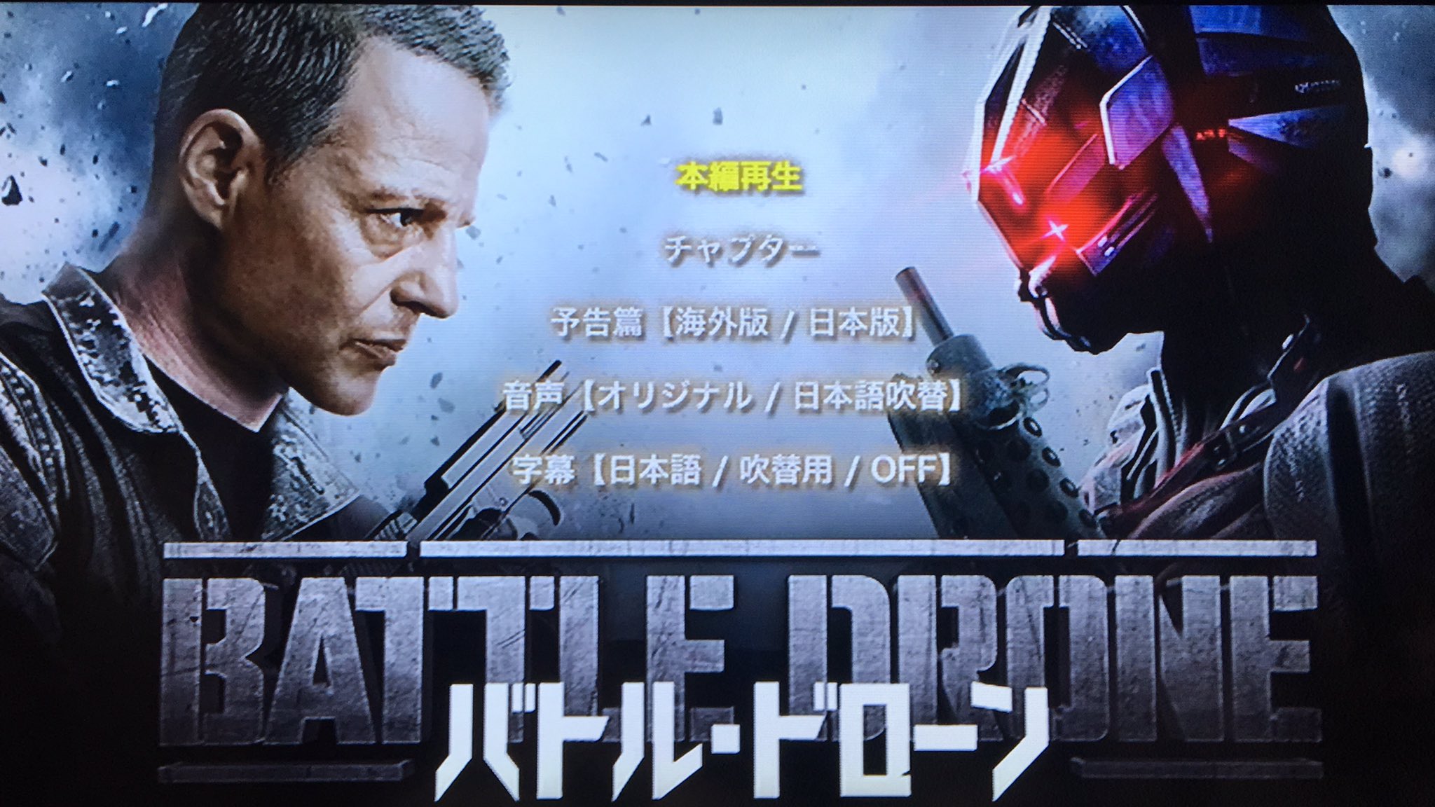 ラブレス 今日は映画を観るモチベーションが高いので バトル ドローン を観る T Co Ziplrurc95 Twitter