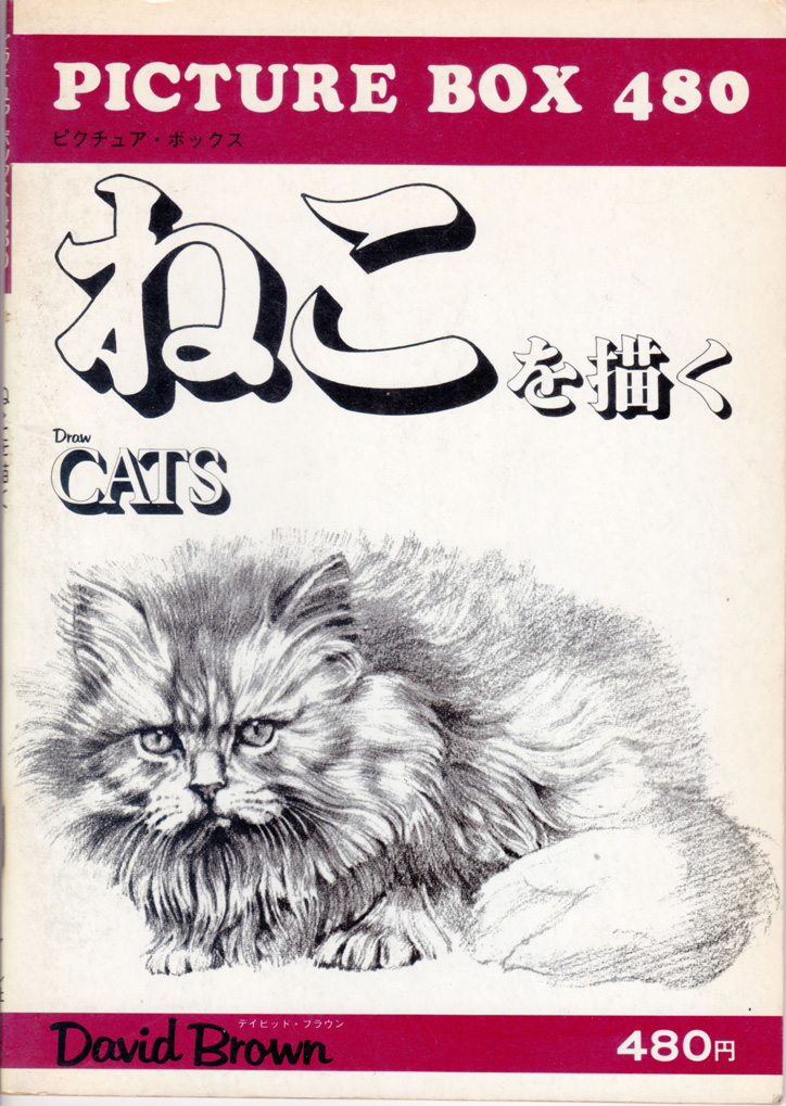 ねこを描くときにすっごい見てる本がこれなんだけど
大切に扱いながらも買ったのが40年近く前なので
だいぶ傷んできてしまった。
もう売っていないし仕方ないのでスキャンして保存してみたんだけど
もう一度このシリーズ再販してくれないかな…って本気で思ってるの。
マール社さん…