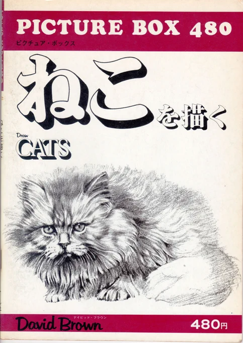 ねこを描くときにすっごい見てる本がこれなんだけど
大切に扱いながらも買ったのが40年近く前なので
だいぶ傷んできてしまった。
もう売っていないし仕方ないのでスキャンして保存してみたんだけど
もう一度このシリーズ再販してくれないかな…って本気で思ってるの。
マール社さん… 