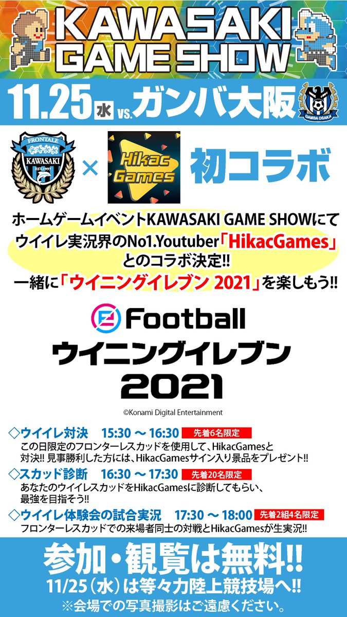 ヒカックゲームズ イベント告知 この度 コナミさん ウイイレ 川崎フロンターレさん ヒカックゲームズでイベントやることになりました 11 25 水 のガンバ大阪戦 等々力陸上競技場にお邪魔します 写真撮影とかは出来ないですが 是非来られる方一緒