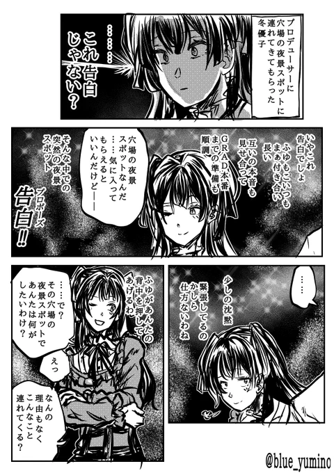 期待しすぎた黛冬優子 