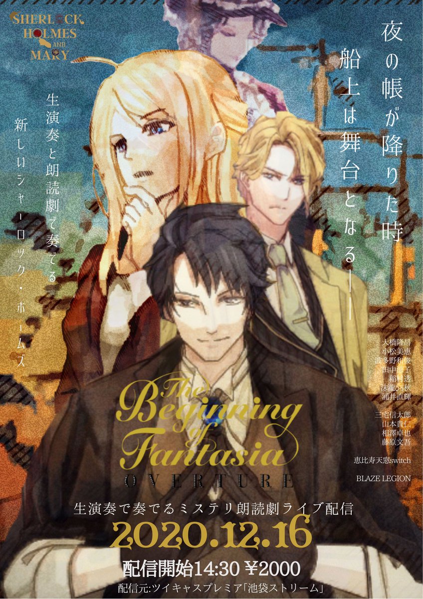 池袋ストリーム 12 16 水 生演奏で奏でる ミステリ朗読劇ライブ配信 英国探偵と伯爵令嬢の華麗なる戯曲 始まりの幻想曲 序曲 14 30 00 始まりの幻想曲 公演後トークショー有 18 00 3000 これは 戯曲のような美しき事件のお話