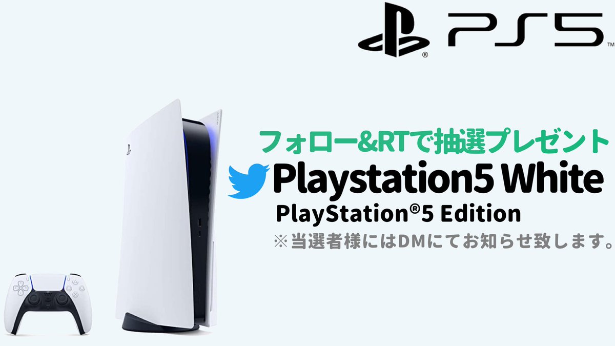 ＼ 新発売記念 ！／ 🎮懸賞＆プレゼントキャンペーン🎮 『PlayStation 5 White Edition 』が 抽選で3名様に当たる！ 📝応募方法 1⃣ 本アカウントをフォロー 2⃣ この投稿をRT♻️ 🎁応募期間12月25日まで🎁 前回当選者様はいいね欄&HPに公開 #PS5  #PlayStation5